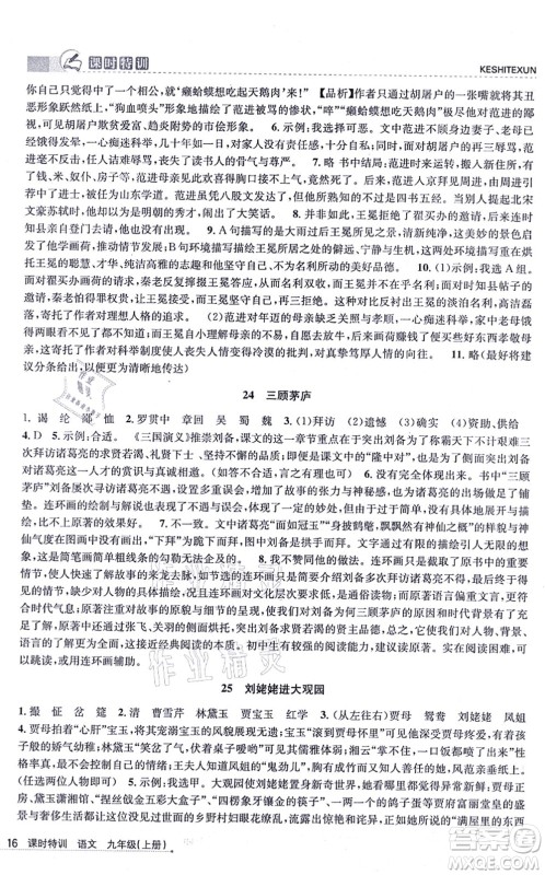 浙江人民出版社2021课时特训九年级语文上册R人教版答案 浙江人民出版社2021课时特训九年级语文上册R人教版答案