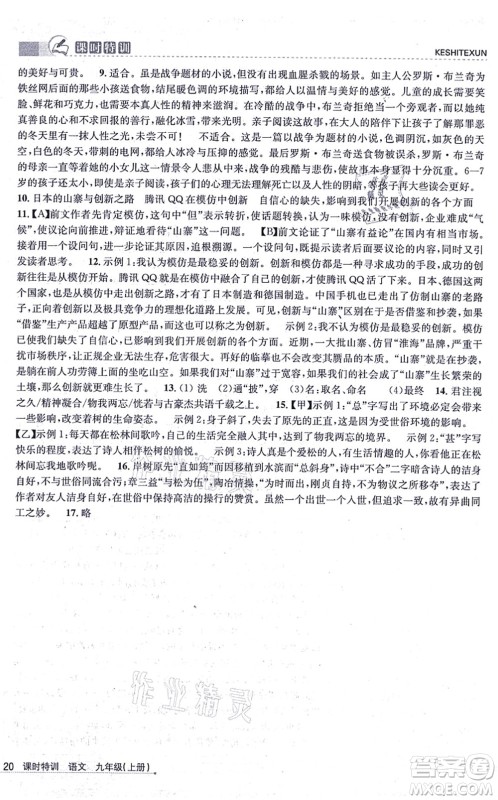 浙江人民出版社2021课时特训九年级语文上册R人教版答案 浙江人民出版社2021课时特训九年级语文上册R人教版答案