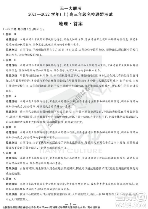 天一大联考2021-2022学年上高三年级名校联盟考试地理试题及答案