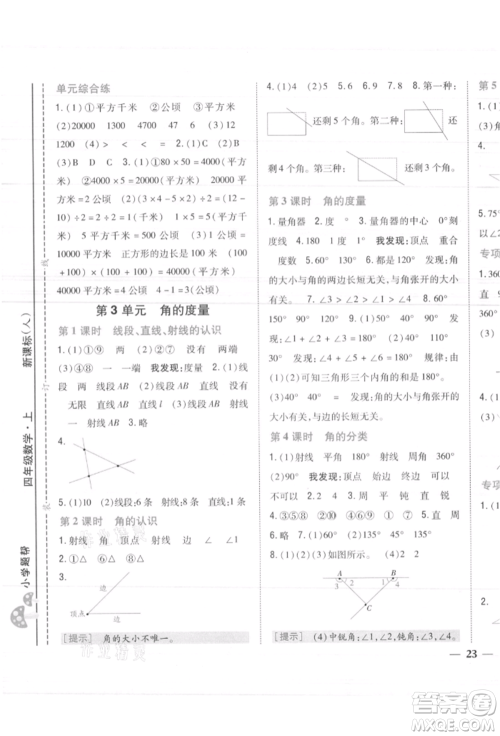 吉林人民出版社2021小学题帮四年级数学上册人教版参考答案