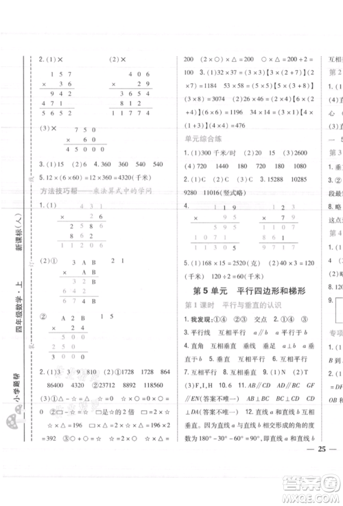 吉林人民出版社2021小学题帮四年级数学上册人教版参考答案