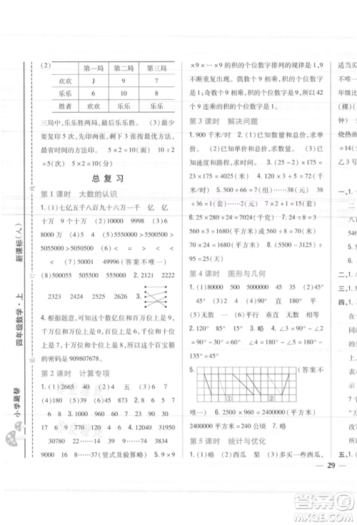 吉林人民出版社2021小学题帮四年级数学上册人教版参考答案
