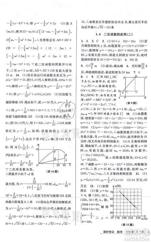 浙江人民出版社2021课时特训九年级数学全一册Z浙教版答案