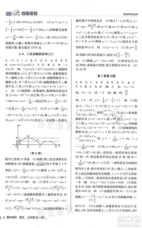 浙江人民出版社2021课时特训九年级数学全一册Z浙教版答案 浙江人民出版社2021课时特训九年级数学全一册Z浙教版答案