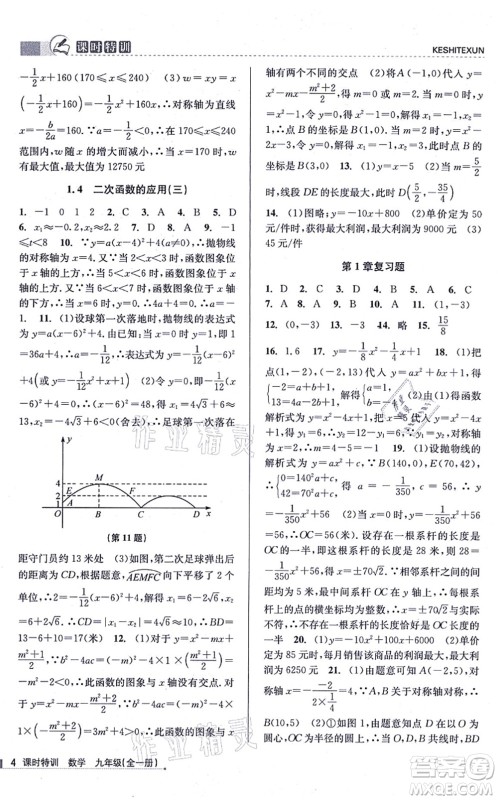 浙江人民出版社2021课时特训九年级数学全一册Z浙教版答案