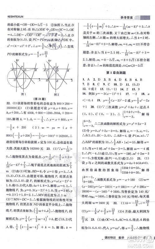 浙江人民出版社2021课时特训九年级数学全一册Z浙教版答案