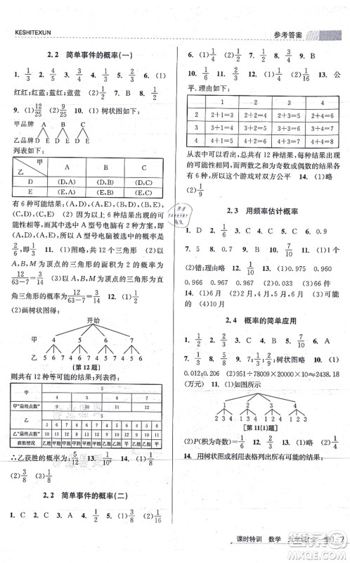 浙江人民出版社2021课时特训九年级数学全一册Z浙教版答案