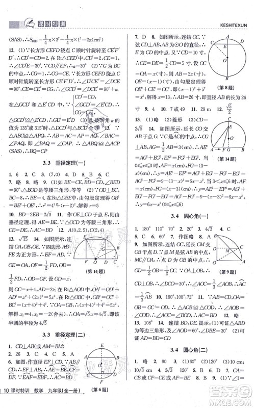 浙江人民出版社2021课时特训九年级数学全一册Z浙教版答案