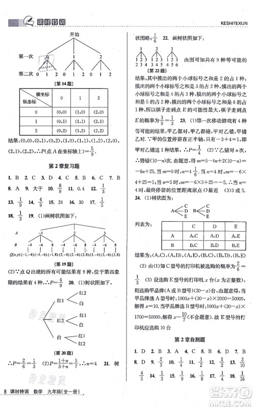 浙江人民出版社2021课时特训九年级数学全一册Z浙教版答案