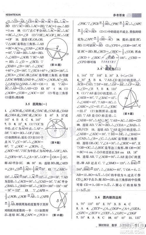 浙江人民出版社2021课时特训九年级数学全一册Z浙教版答案