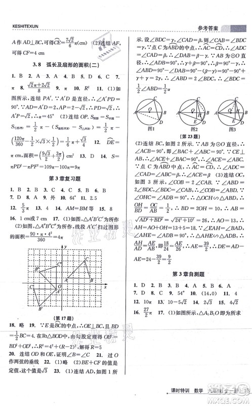 浙江人民出版社2021课时特训九年级数学全一册Z浙教版答案