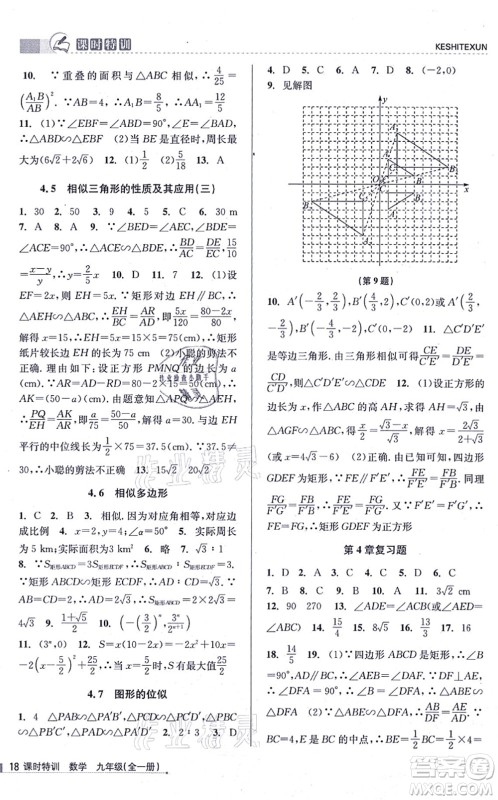 浙江人民出版社2021课时特训九年级数学全一册Z浙教版答案