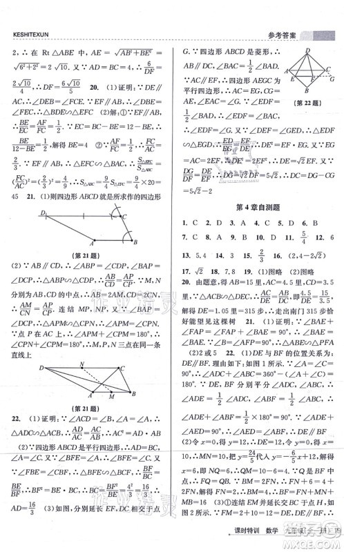 浙江人民出版社2021课时特训九年级数学全一册Z浙教版答案