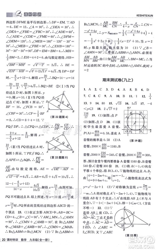 浙江人民出版社2021课时特训九年级数学全一册Z浙教版答案