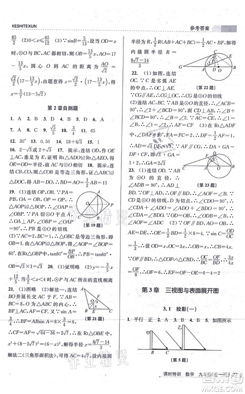 浙江人民出版社2021课时特训九年级数学全一册Z浙教版答案 浙江人民出版社2021课时特训九年级数学全一册Z浙教版答案