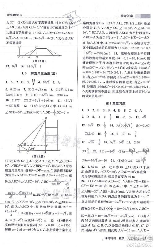 浙江人民出版社2021课时特训九年级数学全一册Z浙教版答案