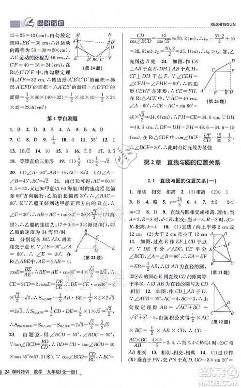 浙江人民出版社2021课时特训九年级数学全一册Z浙教版答案