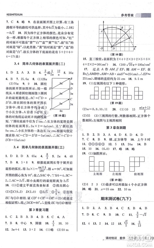 浙江人民出版社2021课时特训九年级数学全一册Z浙教版答案