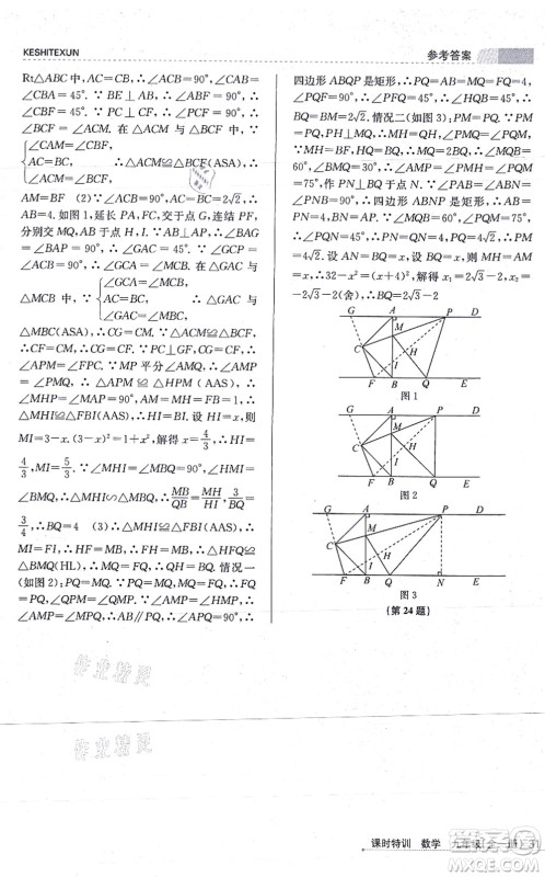 浙江人民出版社2021课时特训九年级数学全一册Z浙教版答案