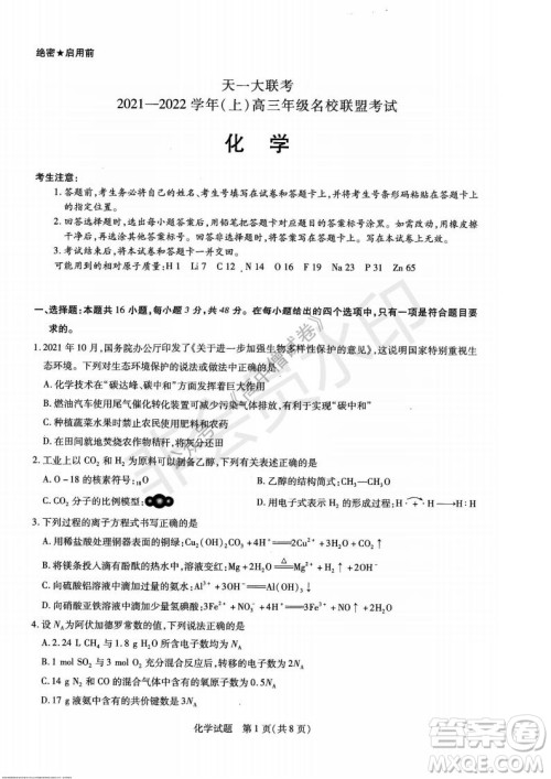 天一大联考2021-2022学年上高三年级名校联盟考试化学试题及答案 天一大联考2021-2022学年上高三年级名校联盟考试化学试题及答案