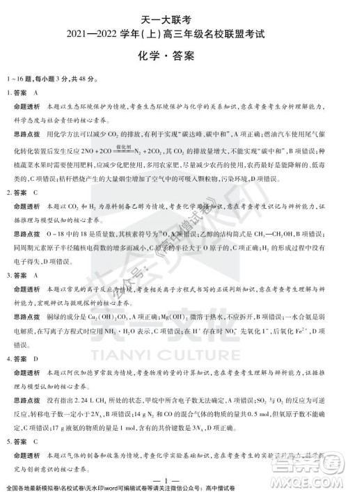 天一大联考2021-2022学年上高三年级名校联盟考试化学试题及答案 天一大联考2021-2022学年上高三年级名校联盟考试化学试题及答案