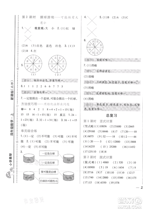吉林人民出版社2021小学题帮四年级数学上册北师大版参考答案