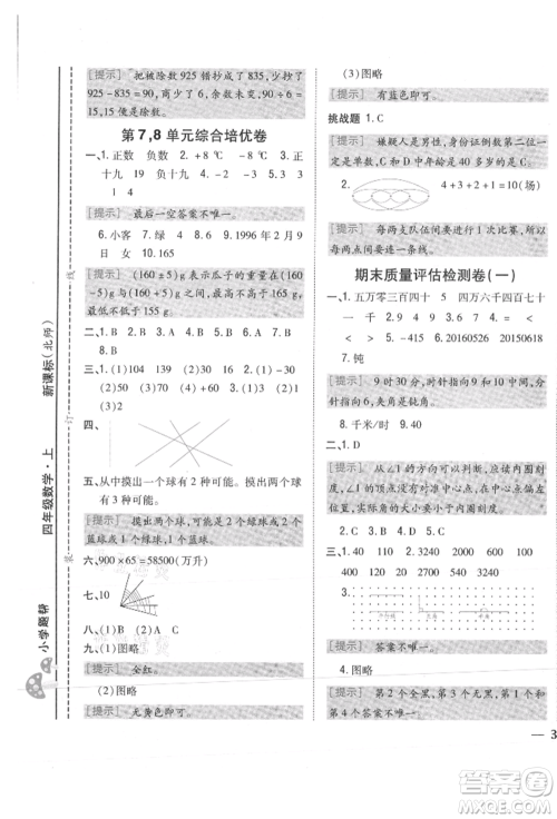 吉林人民出版社2021小学题帮四年级数学上册北师大版参考答案