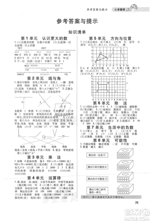 吉林人民出版社2021小学题帮四年级数学上册北师大版参考答案