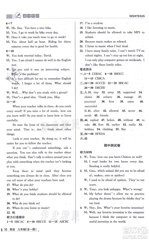 浙江人民出版社2021课时特训九年级英语全一册R人教版答案 浙江人民出版社2021课时特训九年级英语全一册R人教版答案