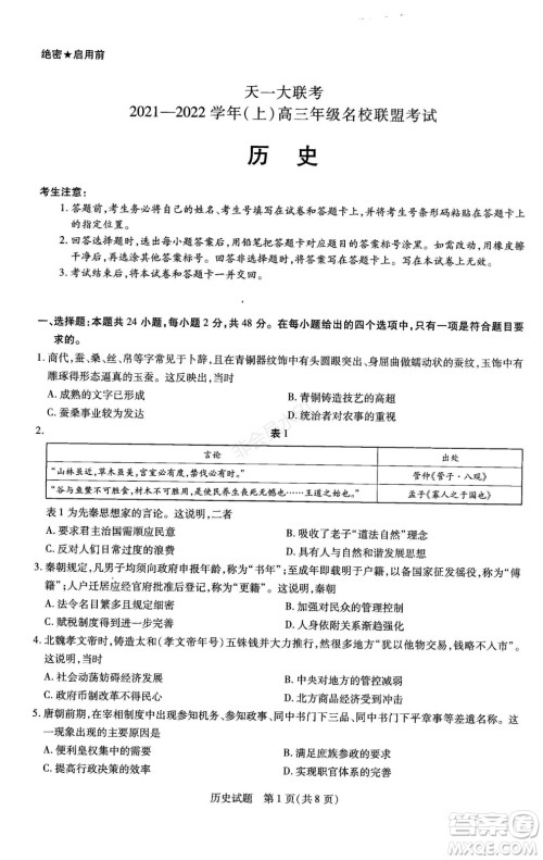 天一大联考2021-2022学年上高三年级名校联盟考试历史试题及答案 天一大联考2021-2022学年上高三年级名校联盟考试历史试题及答案