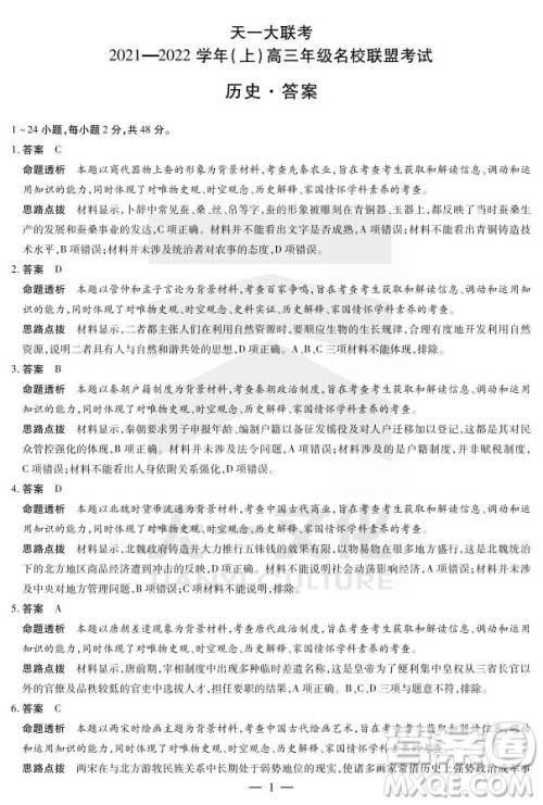 天一大联考2021-2022学年上高三年级名校联盟考试历史试题及答案 天一大联考2021-2022学年上高三年级名校联盟考试历史试题及答案