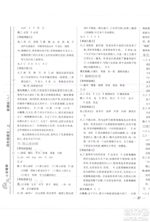 吉林人民出版社2021小学题帮四年级语文上册人教版参考答案