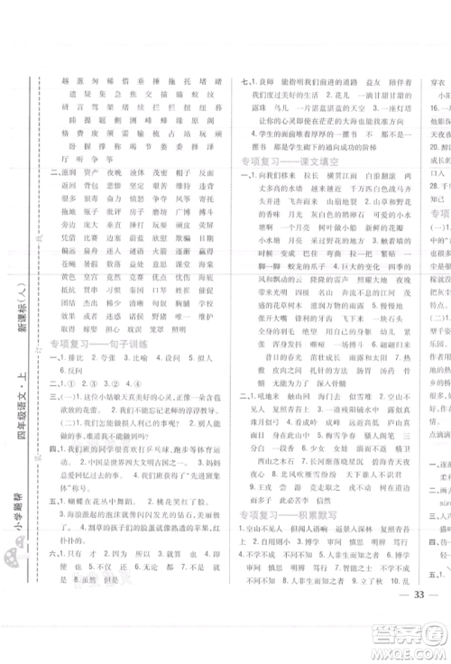 吉林人民出版社2021小学题帮四年级语文上册人教版参考答案