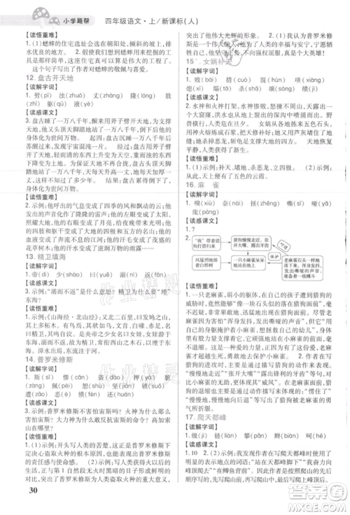 吉林人民出版社2021小学题帮四年级语文上册人教版参考答案