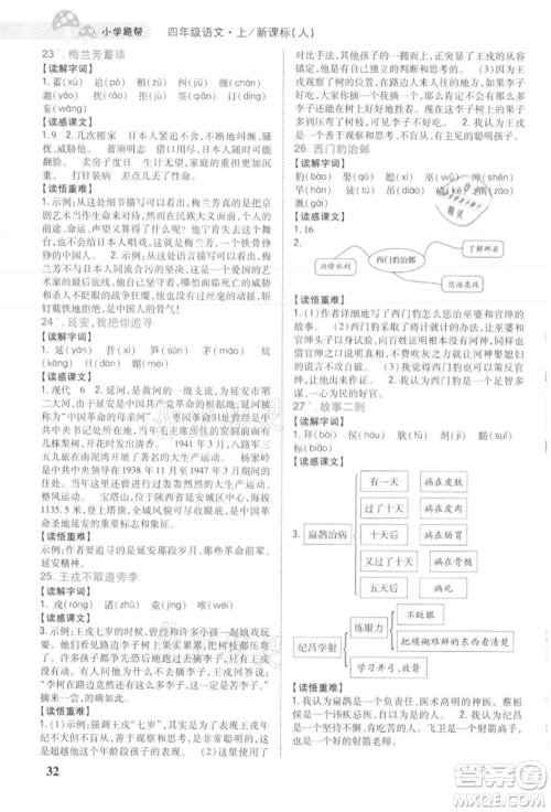 吉林人民出版社2021小学题帮四年级语文上册人教版参考答案