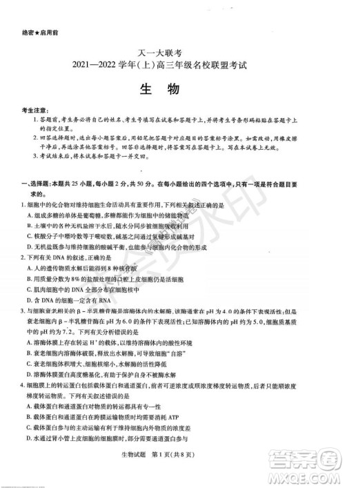 天一大联考2021-2022学年上高三年级名校联盟考试生物试题及答案