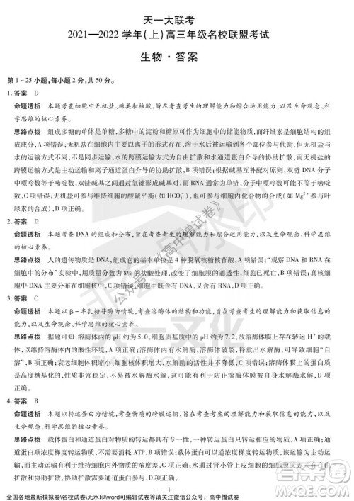 天一大联考2021-2022学年上高三年级名校联盟考试生物试题及答案 天一大联考2021-2022学年上高三年级名校联盟考试生物试题及答案