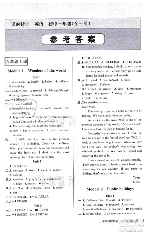 浙江人民出版社2021课时特训九年级英语全一册W外研版答案 浙江人民出版社2021课时特训九年级英语全一册W外研版答案