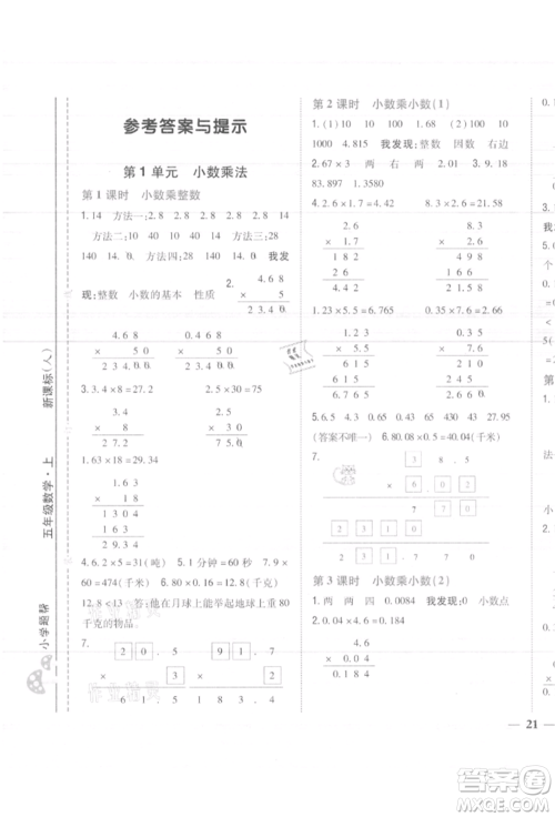 吉林人民出版社2021小学题帮五年级数学上册人教版参考答案