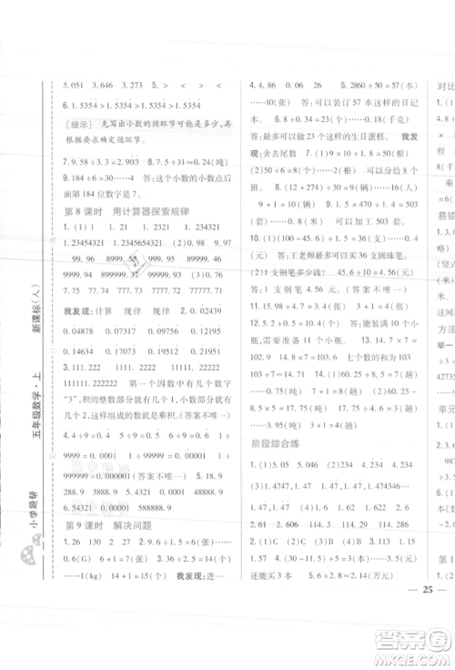 吉林人民出版社2021小学题帮五年级数学上册人教版参考答案