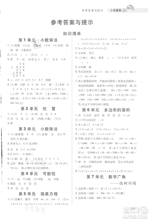 吉林人民出版社2021小学题帮五年级数学上册人教版参考答案 吉林人民出版社2021小学题帮五年级数学上册人教版参考答案