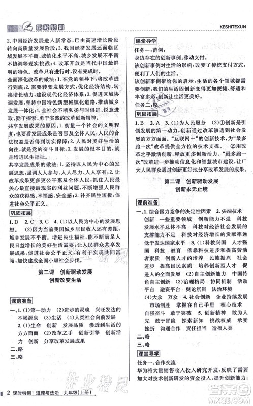 浙江人民出版社2021课时特训九年级道德与法治上册人教版答案 浙江人民出版社2021课时特训九年级道德与法治上册人教版答案