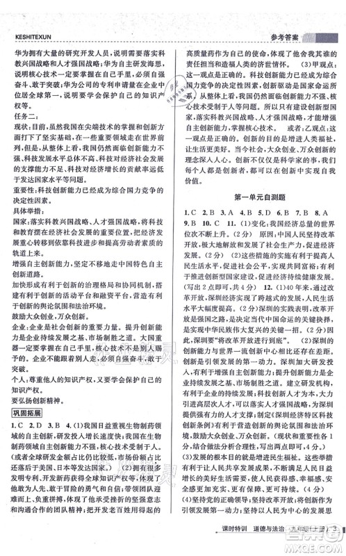 浙江人民出版社2021课时特训九年级道德与法治上册人教版答案 浙江人民出版社2021课时特训九年级道德与法治上册人教版答案