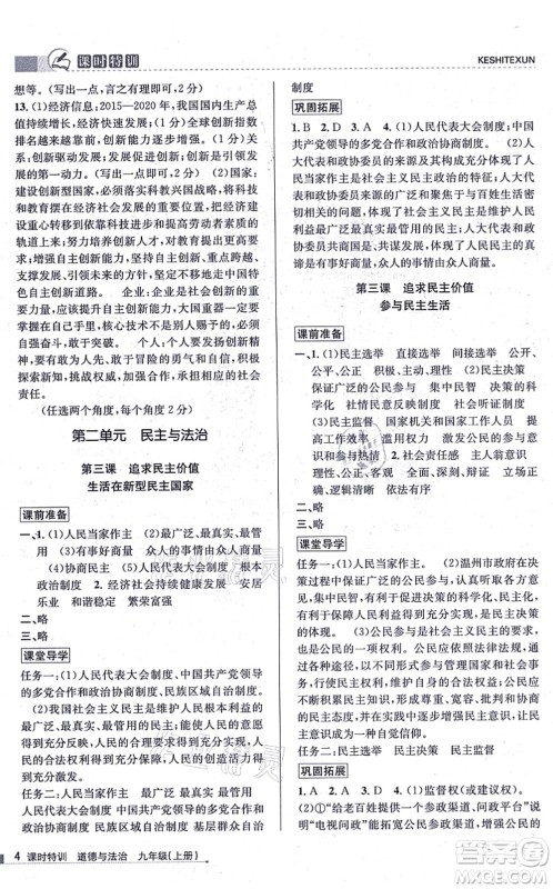 浙江人民出版社2021课时特训九年级道德与法治上册人教版答案 浙江人民出版社2021课时特训九年级道德与法治上册人教版答案