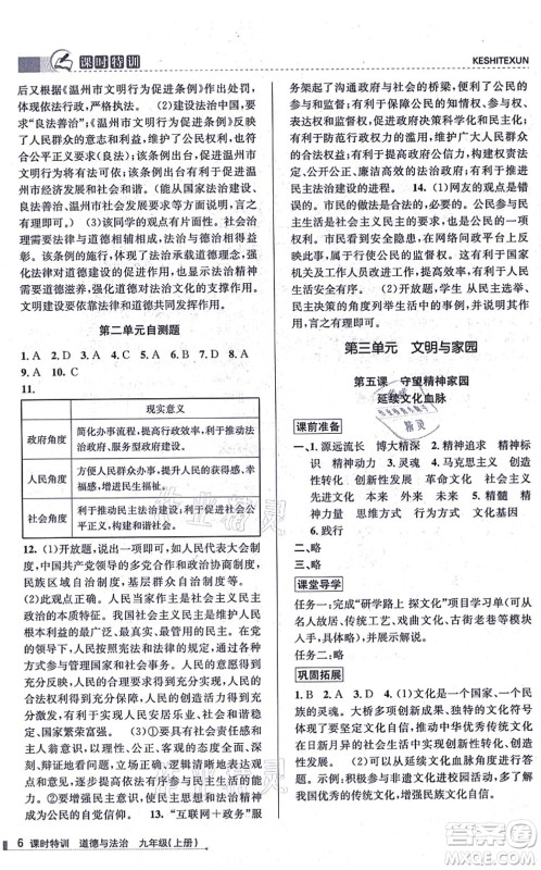 浙江人民出版社2021课时特训九年级道德与法治上册人教版答案