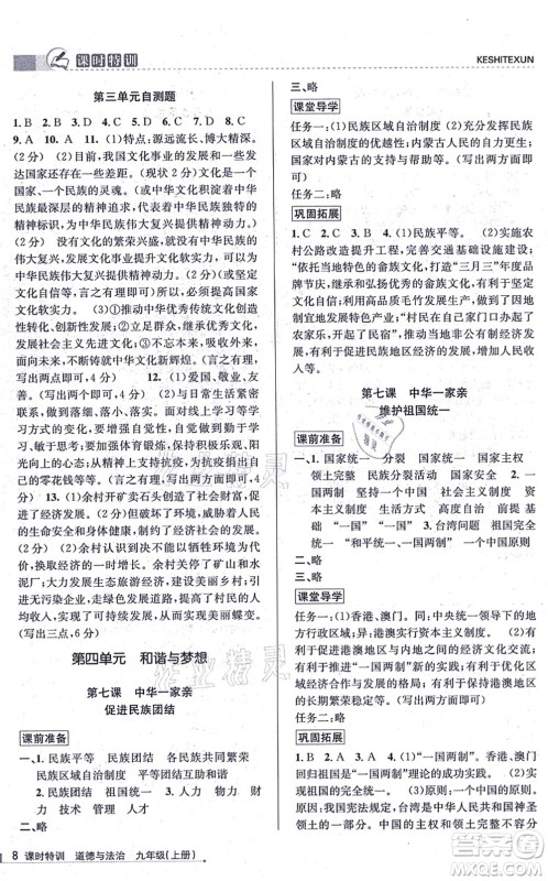 浙江人民出版社2021课时特训九年级道德与法治上册人教版答案 浙江人民出版社2021课时特训九年级道德与法治上册人教版答案