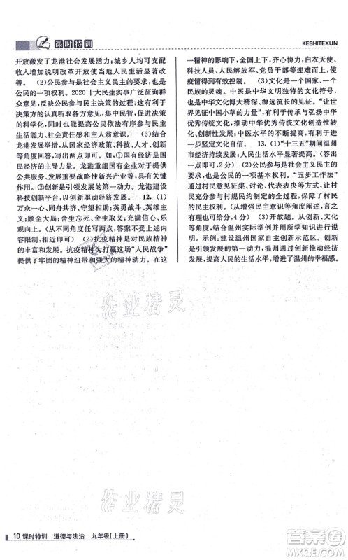 浙江人民出版社2021课时特训九年级道德与法治上册人教版答案 浙江人民出版社2021课时特训九年级道德与法治上册人教版答案