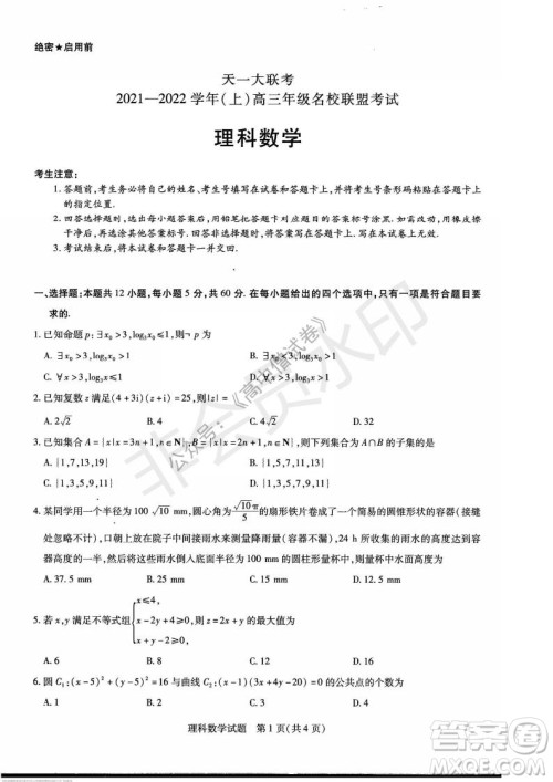 天一大联考2021-2022学年上高三年级名校联盟考试理科数学试题及答案