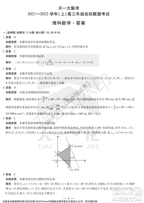 天一大联考2021-2022学年上高三年级名校联盟考试理科数学试题及答案