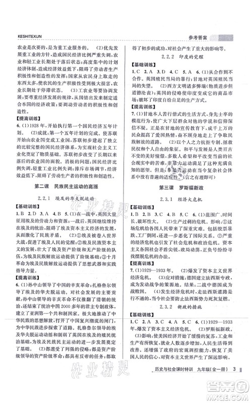 浙江人民出版社2021课时特训九年级历史与社会全一册R人教版答案 浙江人民出版社2021课时特训九年级历史与社会全一册R人教版答案